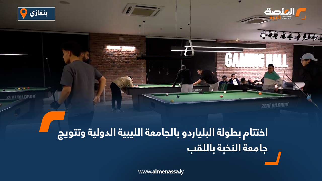 اختتام بطولة البلياردو بالجامعة الليبية الدولية وتتويج جامعة النخبة باللقب