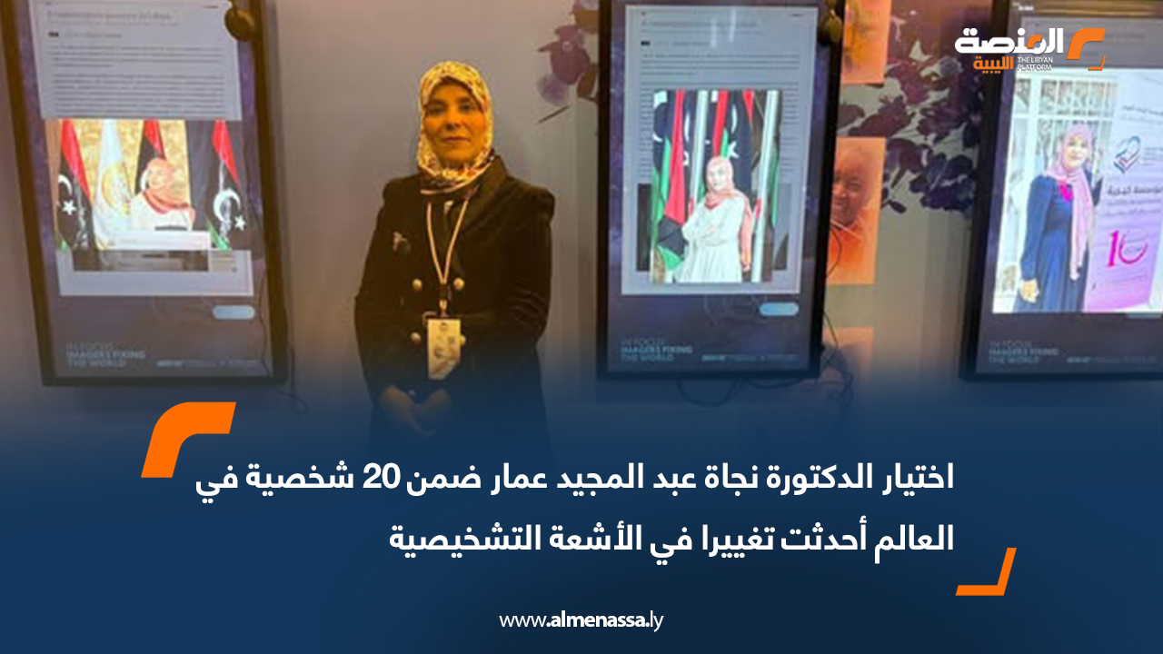 اختيار الدكتورة نجاة عبد المجيد عمار ضمن 20 شخصية في العالم أحدثت تغييرا في الأشعة التشخيصية