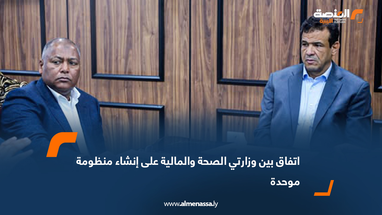 اتفاق بين وزارتي الصحة والمالية على إنشاء منظومة موحدة