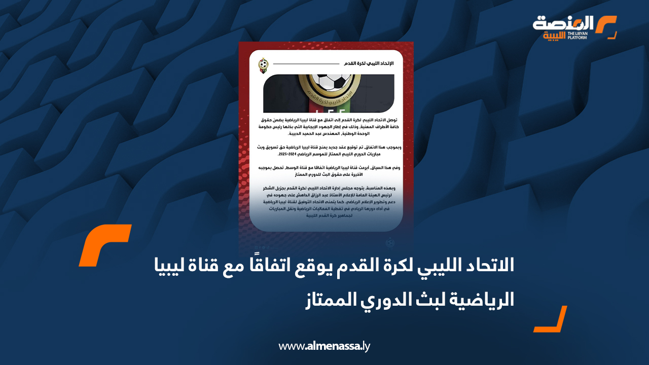 الاتحاد الليبي لكرة القدم يوقع اتفاقًا مع قناة ليبيا الرياضية لبث الدوري الممتاز