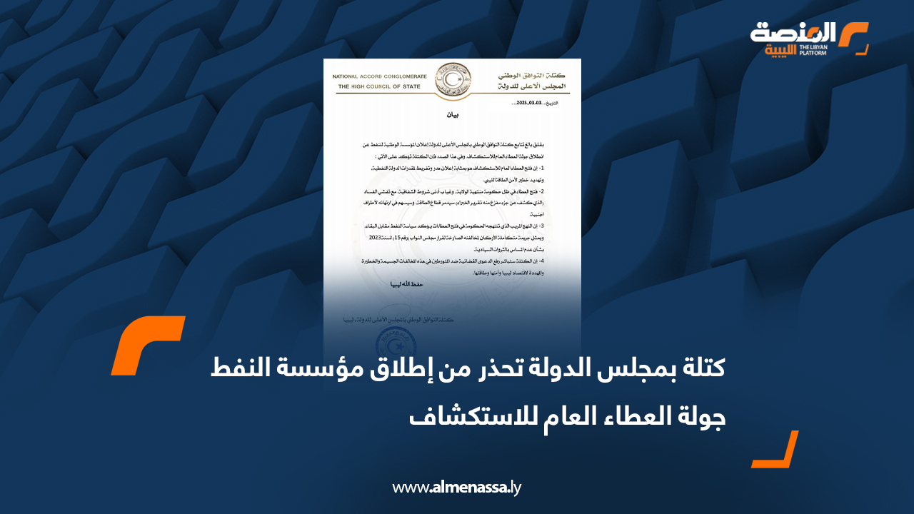 كتلة بمجلس الدولة تحذر من إطلاق مؤسسة النفط جولة العطاء العام للاستكشاف