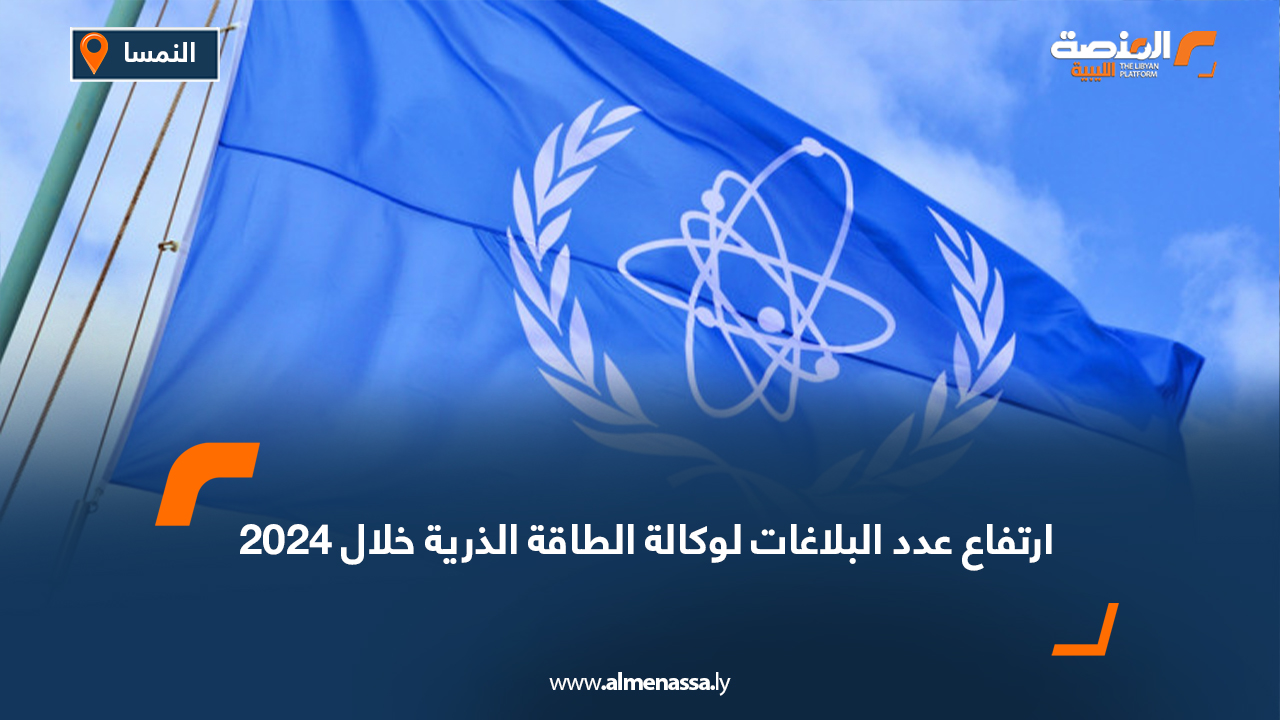 ارتفاع عدد البلاغات لوكالة الطاقة الذرية خلال 2024