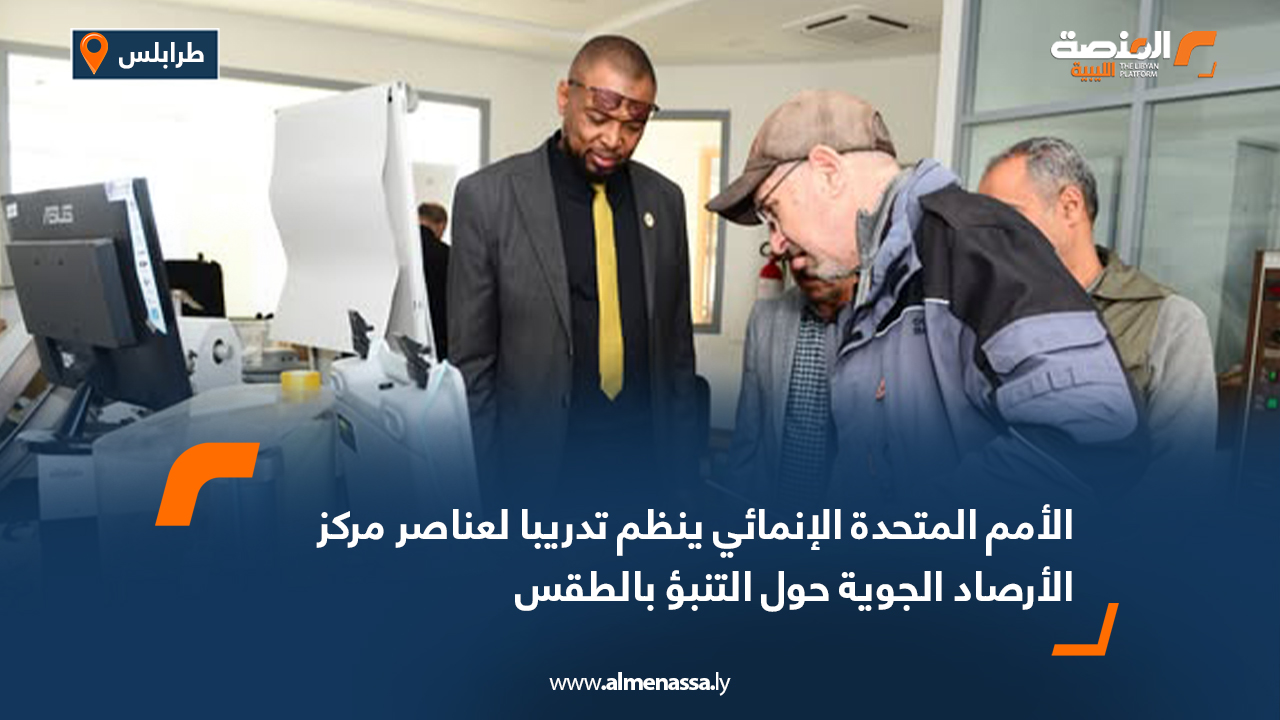 الأمم المتحدة الإنمائي ينظم تدريبا لعناصر مركز الأرصاد الجوية حول التنبؤ بالطقس