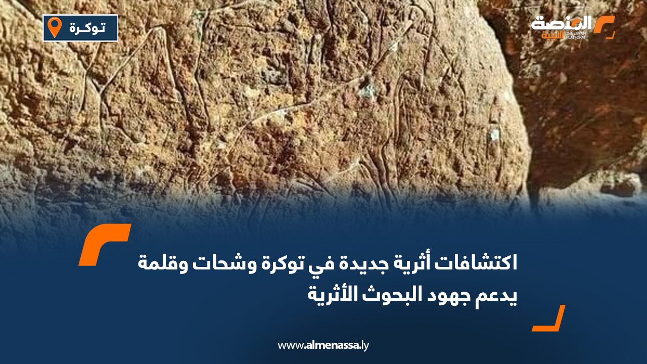 اكتشافات أثرية جديدة في توكرة وشحات وقلمة يدعم جهود البحوث الأثرية