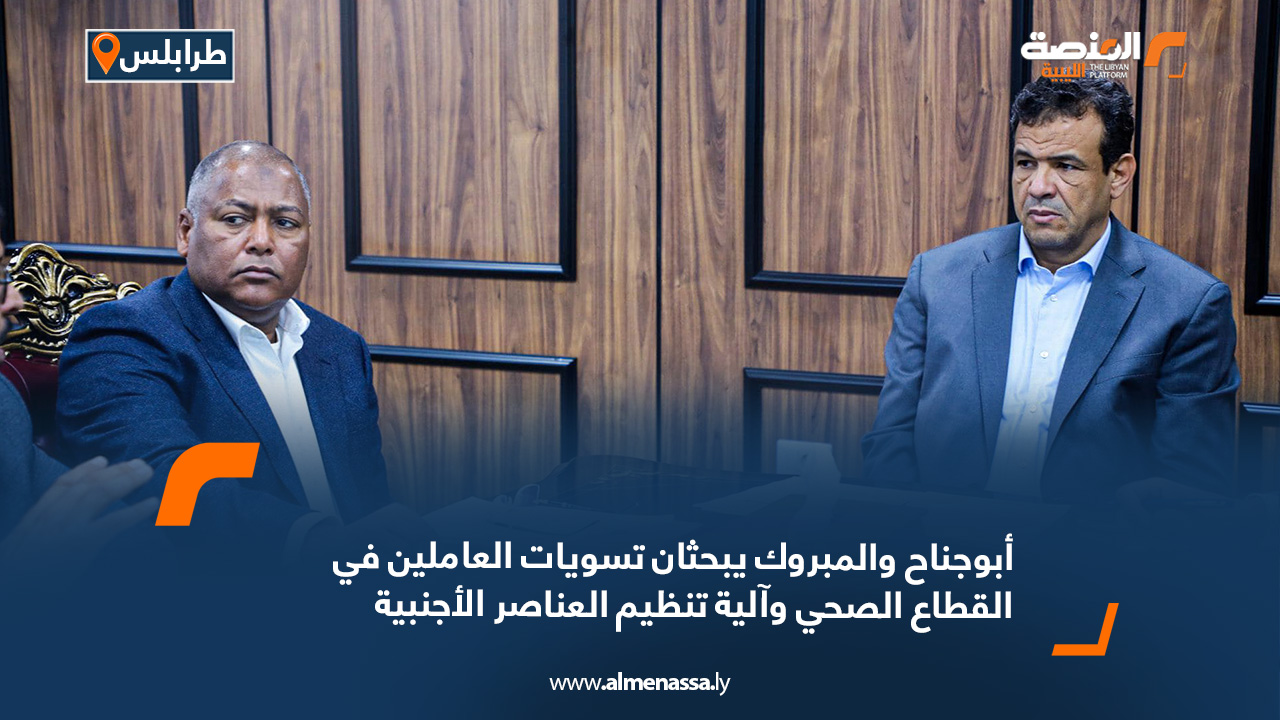 أبوجناح والمبروك يبحثان تسويات العاملين في القطاع الصحي وآلية تنظيم العناصر الأجنبية