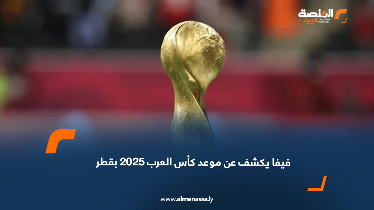 فيفا يكشف عن موعد كأس العرب 2025 بقطر