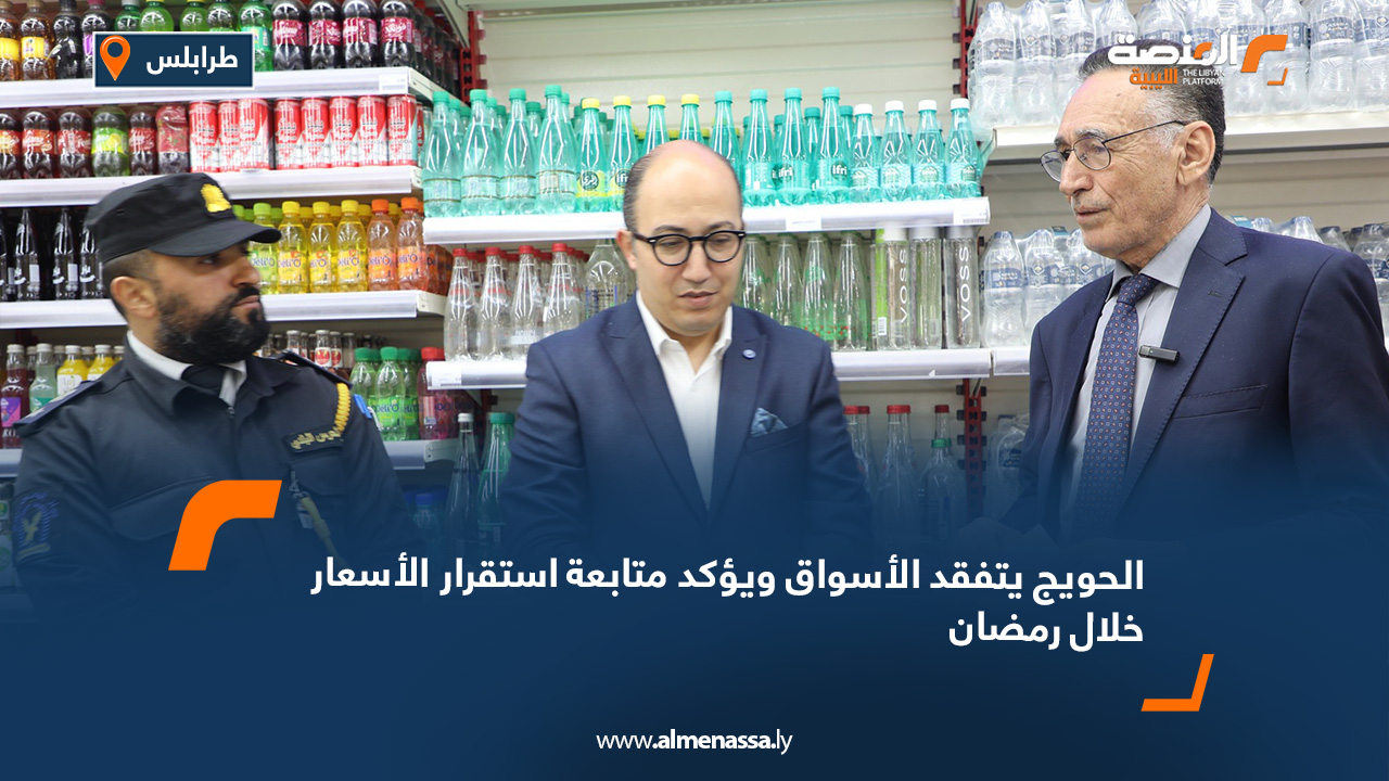الحويج يتفقد الأسواق ويؤكد متابعة استقرار الأسعار خلال رمضان