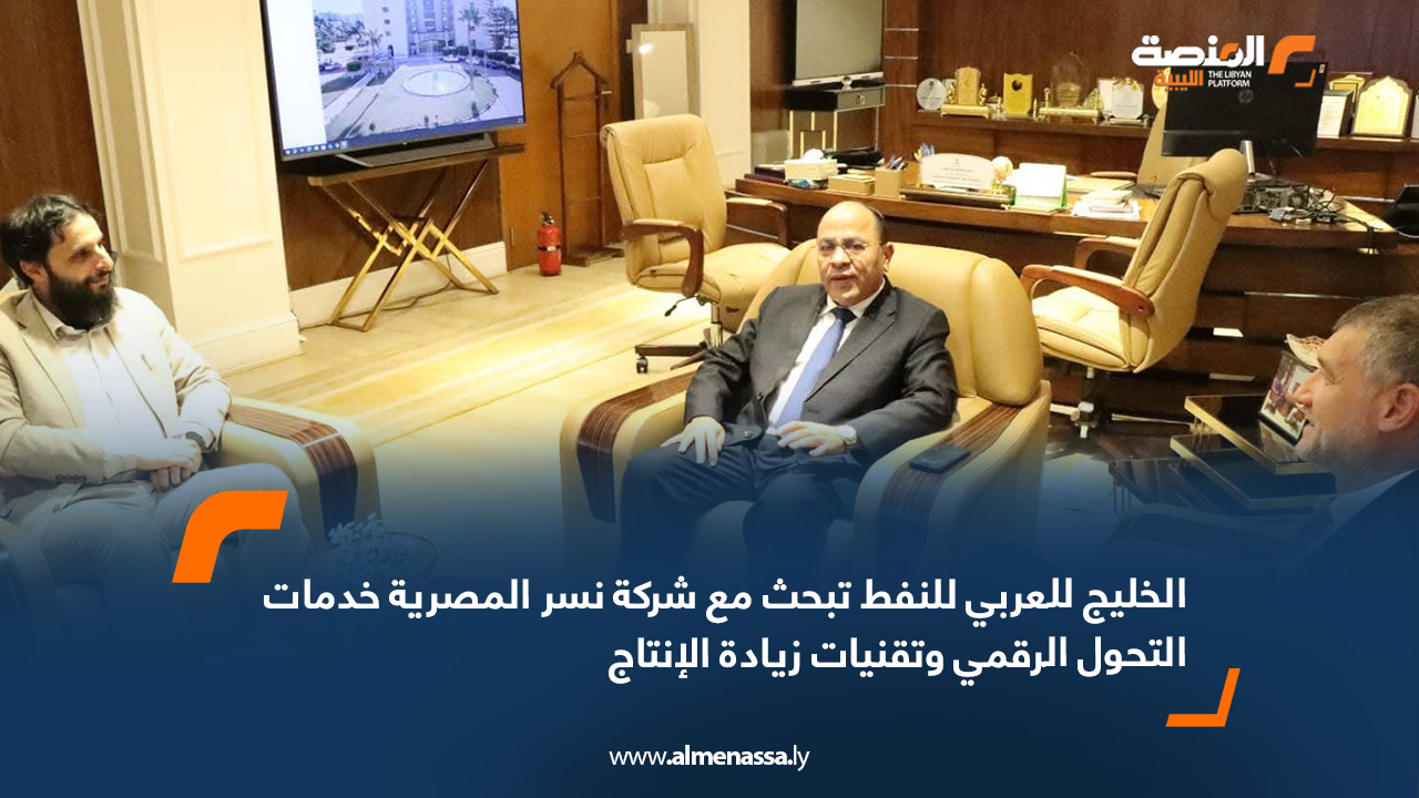 الخليج للعربي للنفط تبحث مع شركة نسر المصرية خدمات التحول الرقمي وتقنيات زيادة الإنتاج