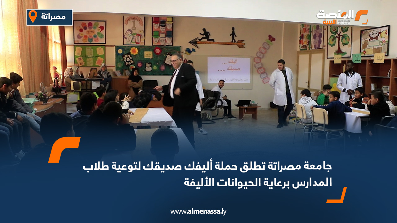 جامعة مصراتة تُطلق حملة "أليفك صديقك" لتوعية طلاب المدارس برعاية الحيوانات الأليفة