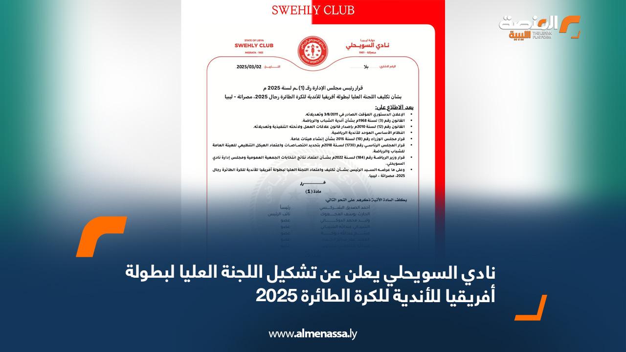 نادي السويحلي يعلن عن تشكيل اللجنة العليا لبطولة أفريقيا للأندية للكرة الطائرة 2025