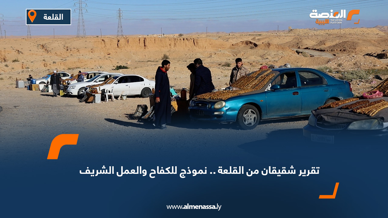 شقيقان من القلعة.. نموذج للكفاح والعمل الشريف