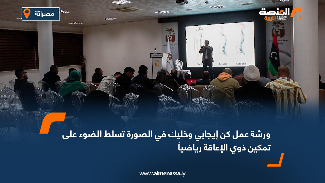 ورشة عمل "كن إيجابي وخليك في الصورة" تسلط الضوء على تمكين ذوي الإعاقة رياضياً