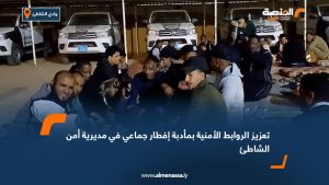 تعزيز الروابط الأمنية بمأدبة إفطار جماعي في مديرية أمن الشاطئ