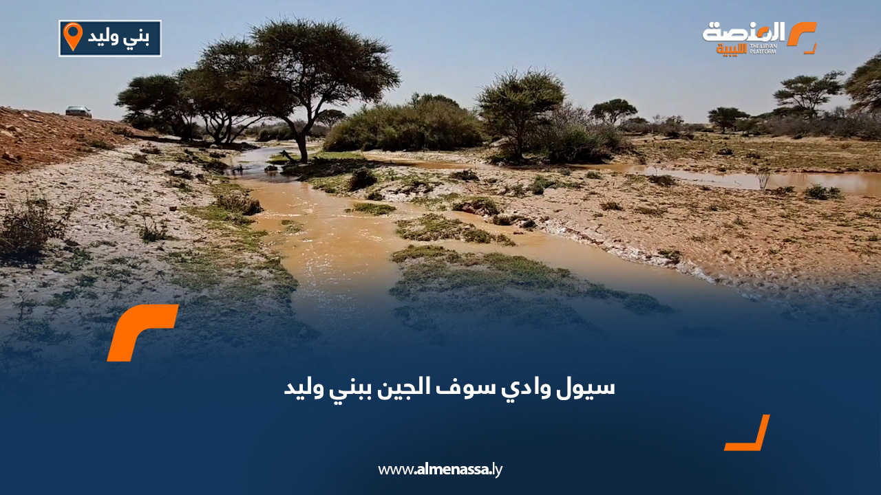 سيول وادي سوف الجين ببني وليد