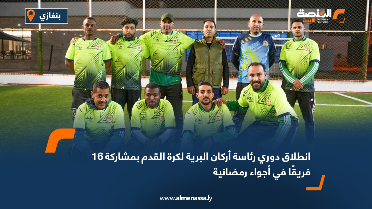 انطلاق دوري رئاسة أركان البرية لكرة القدم بمشاركة 16 فريقًا في أجواء رمضانية