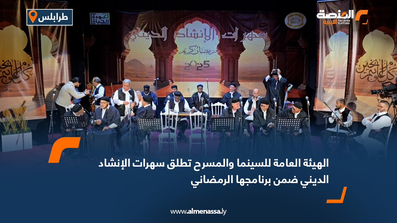 الهيئة العامة للسينما والمسرح تطلق سهرات الإنشاد الديني ضمن برنامجها الرمضاني