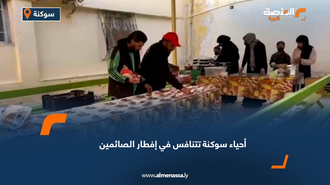 أحياء سوكنة تتنافس في إفطار الصائمين