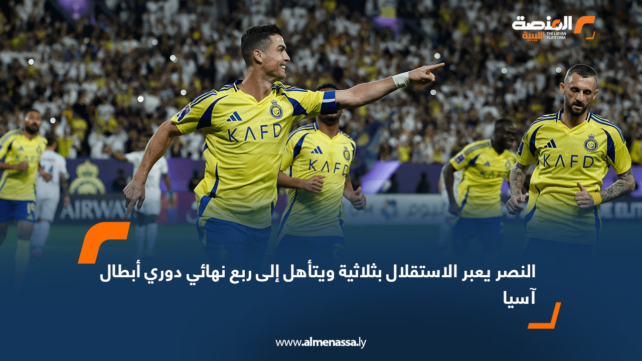 النصر يعبر الاستقلال بثلاثية ويتأهل إلى ربع نهائي دوري أبطال آسيا