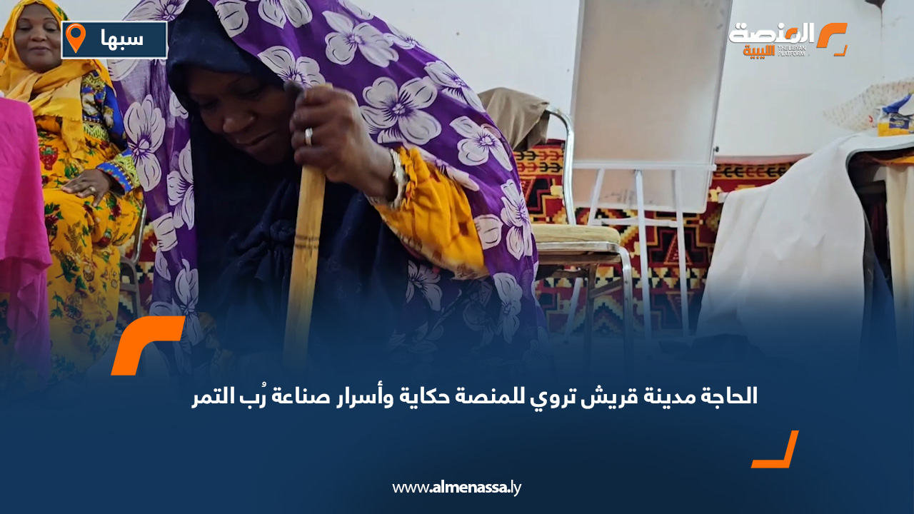 الحاجة مدينة قريش تروي للمنصة حكاية وأسرار صناعة رُب التمر