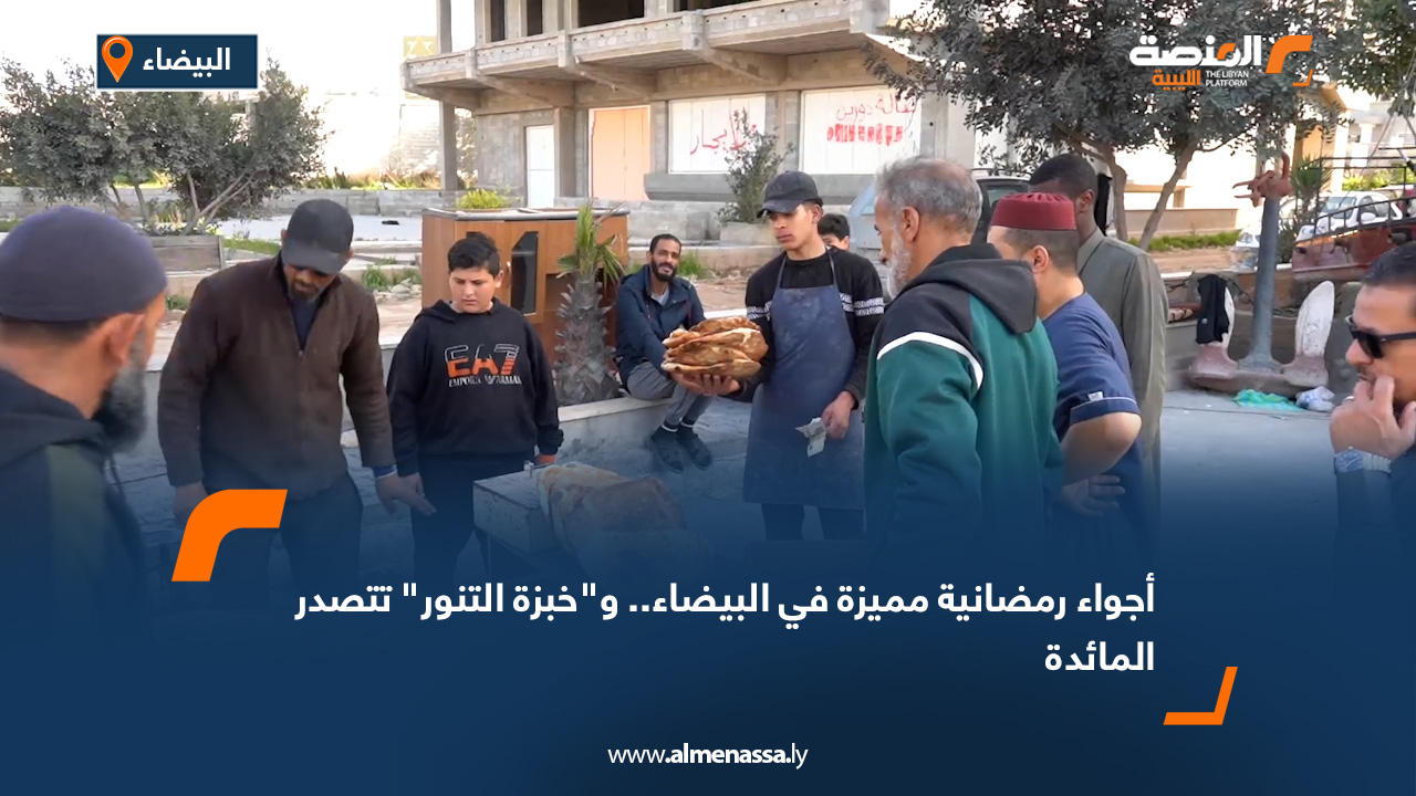 أجواء رمضانية مميزة في البيضاء.. و"خبزة التنور" تتصدر المائدة