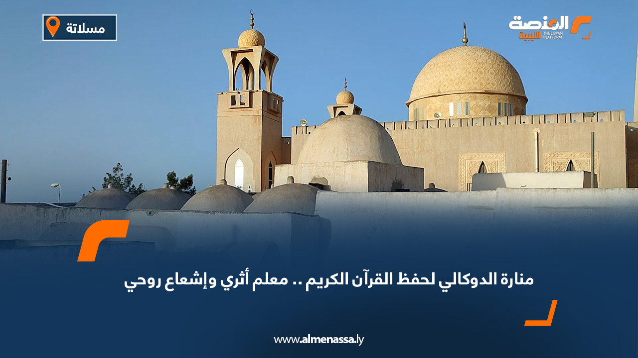منارة الدوكالي لحفظ القرآن الكريم.. معلم أثري وإشعاع روحي1