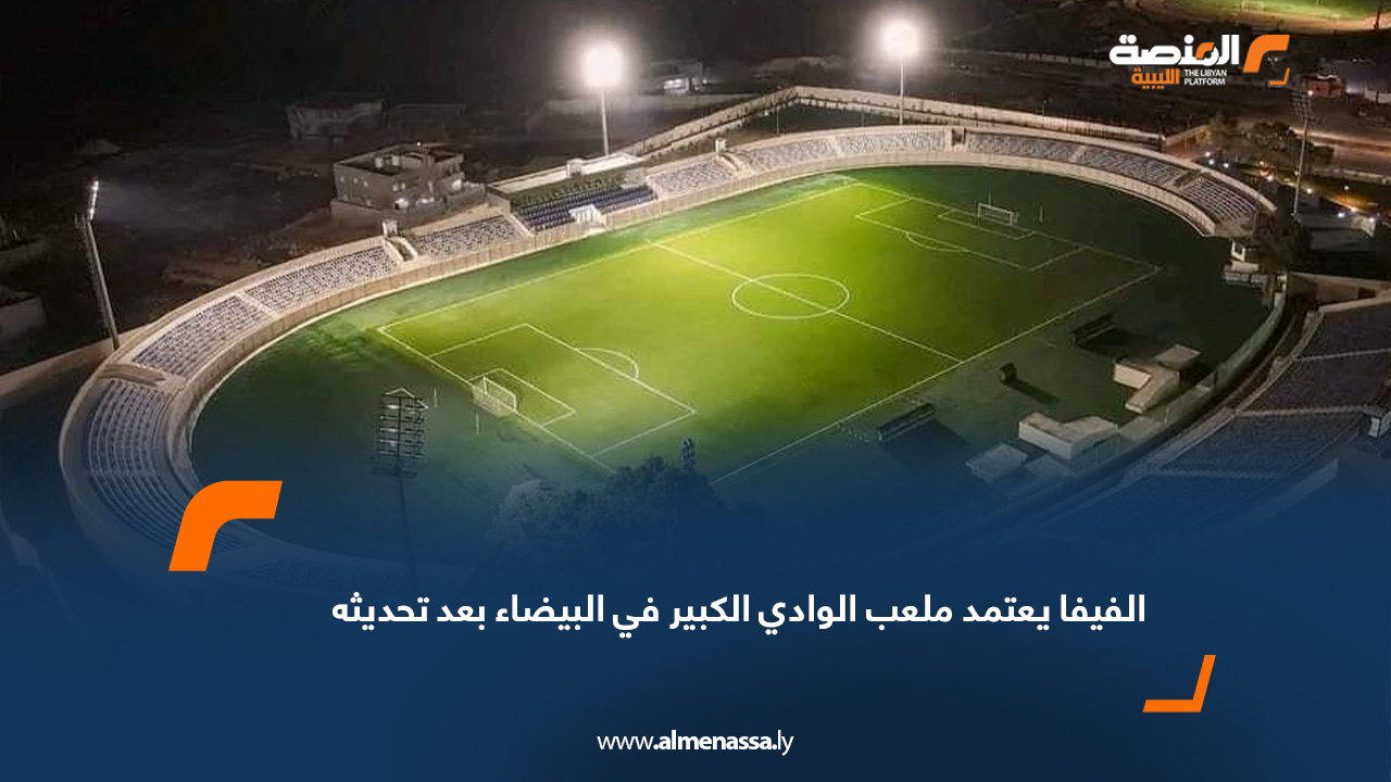 الفيفا يعتمد ملعب الوادي الكبير في البيضاء بعد تحديثه