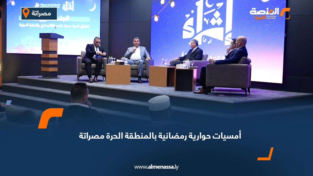 أمسيات حوارية رمضانية بالمنطقة الحرة مصراتة