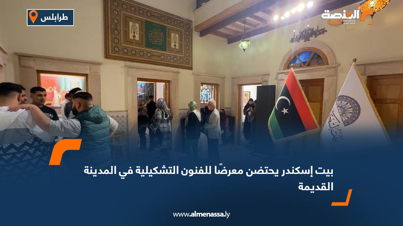 بيت إسكندر يحتضن معرضًا للفنون التشكيلية في المدينة القديمة