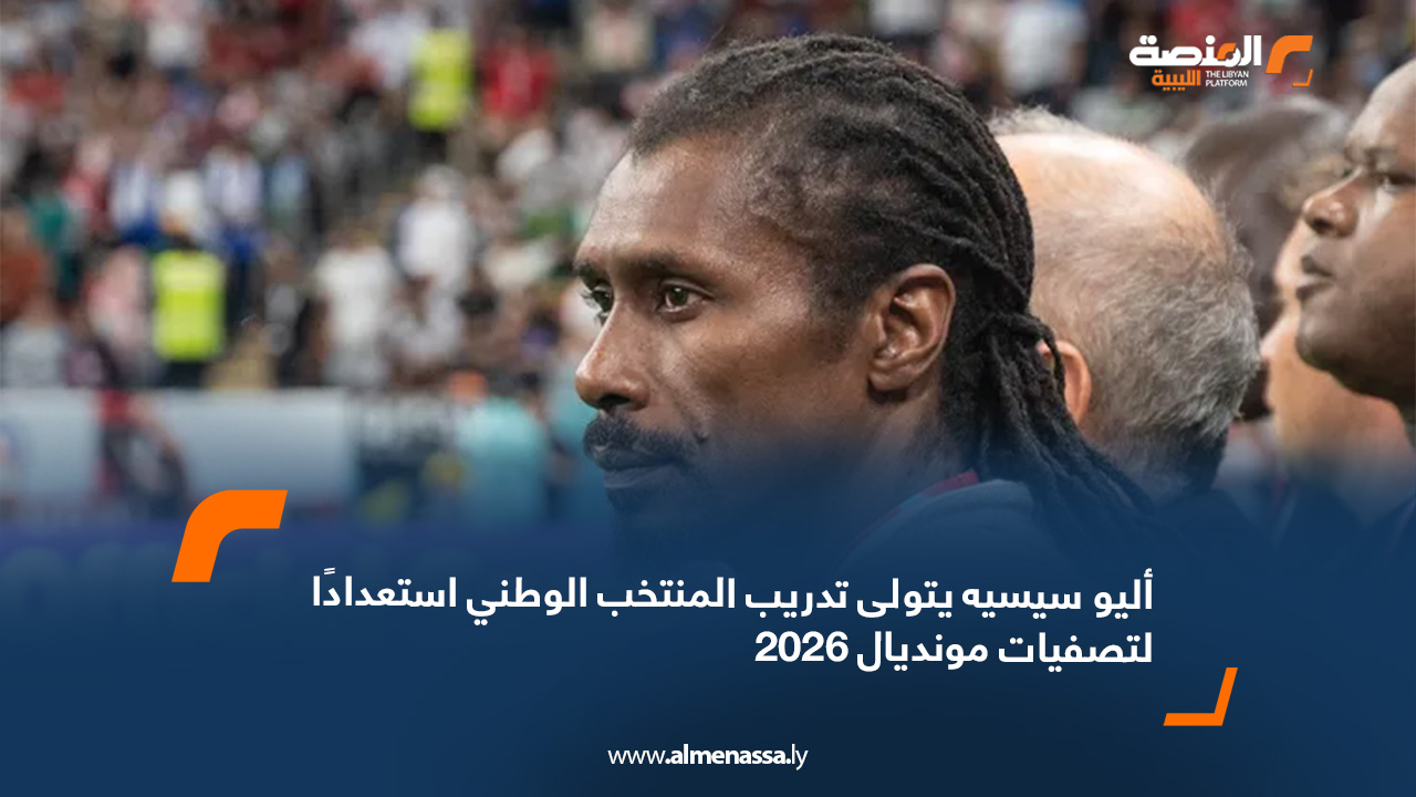 أليو سيسيه يتولى تدريب المنتخب الوطني استعدادًا لتصفيات مونديال 2026