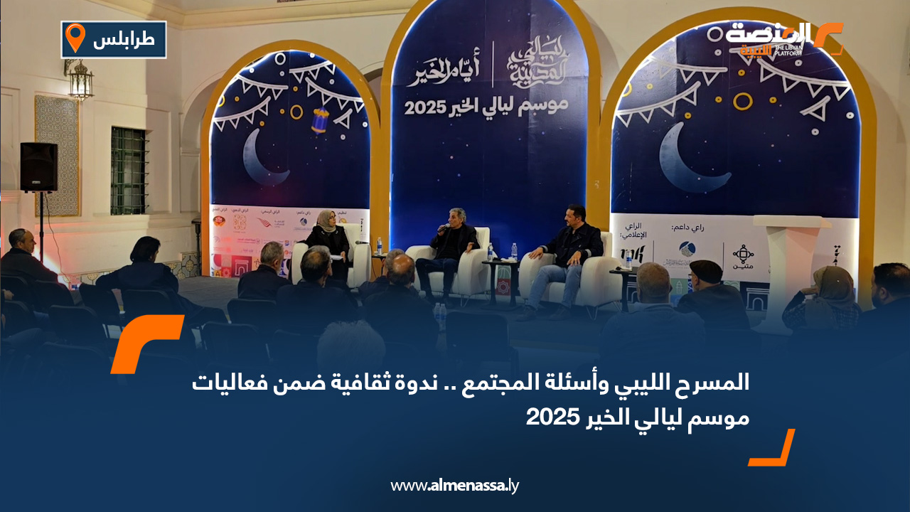 "المسرح الليبي وأسئلة المجتمع".. ندوة ثقافية ضمن فعاليات موسم ليالي الخير 2025