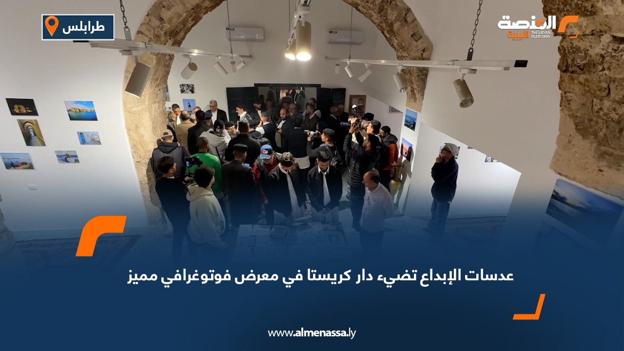 عدسات الإبداع تضيء دار كريستا في معرض فوتوغرافي مميز