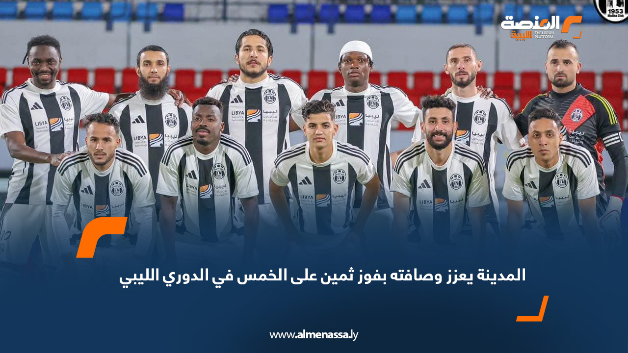 المدينة يعزز وصافته بفوز ثمين على الخمس في الدوري الليبي
