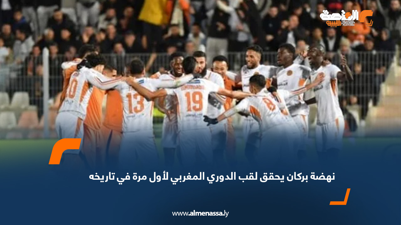 نهضة بركان يحقق لقب الدوري المغربي لأول مرة في تاريخه