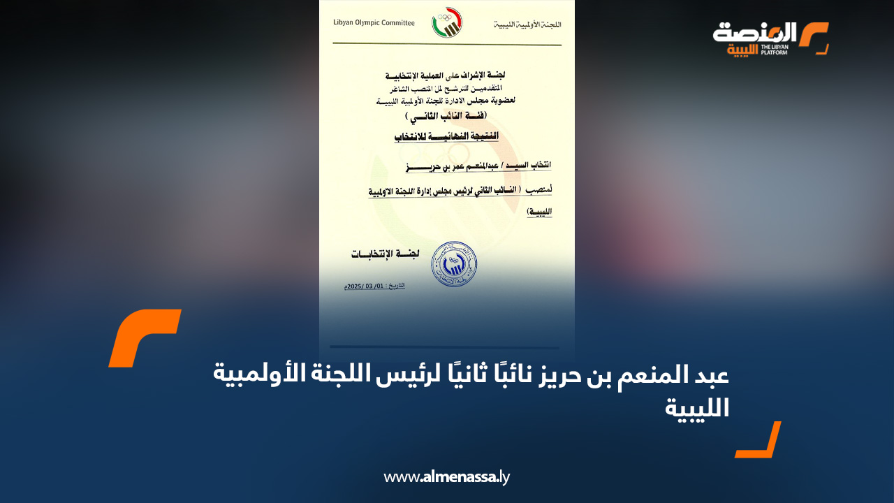 عبد المنعم بن حريز نائبًا ثانيًا لرئيس اللجنة الأولمبية الليبية
