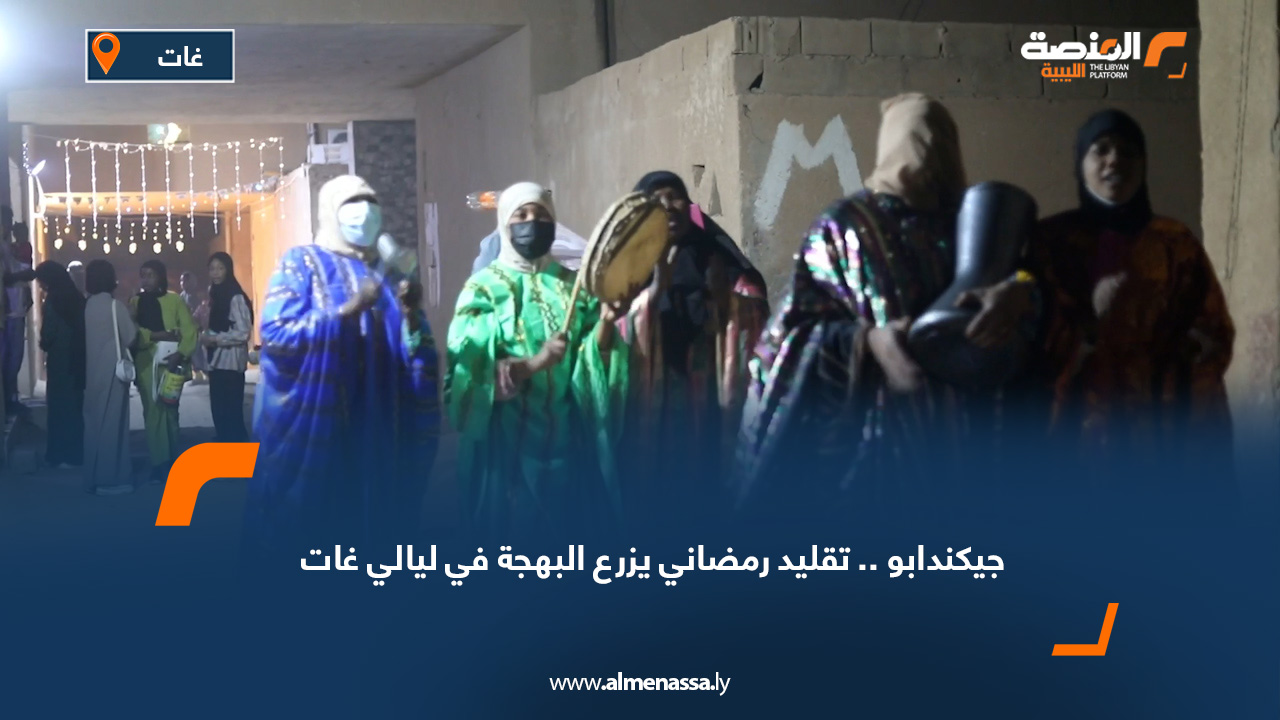 "جيكندابو".. تقليد رمضاني يزرع البهجة في ليالي غات