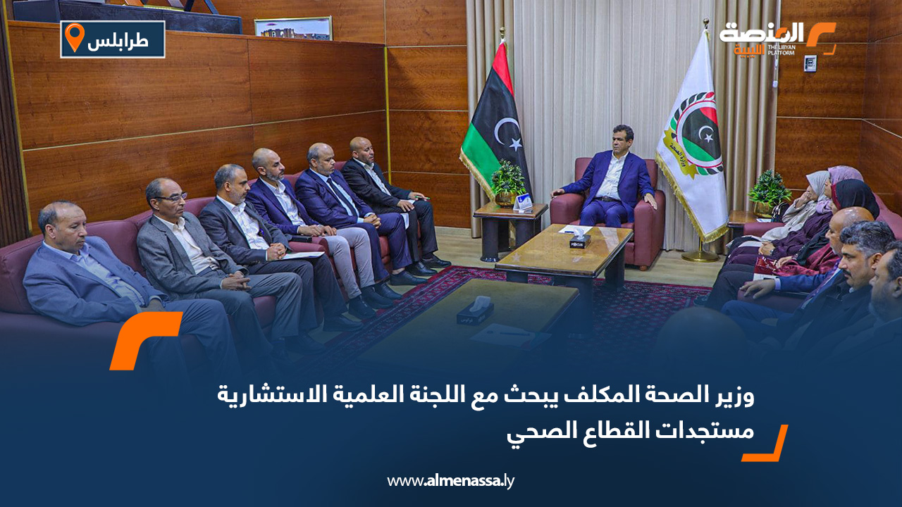 وزير الصحة المكلف يبحث مع اللجنة العلمية الاستشارية مستجدات القطاع الصحي