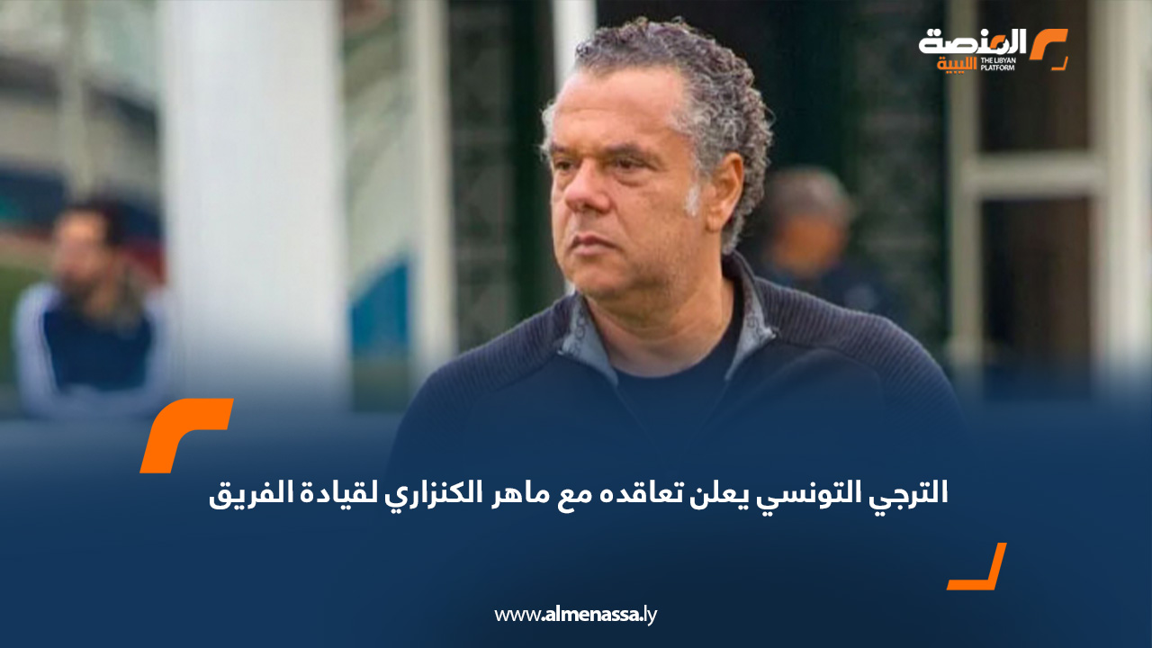 الترجي التونسي يعلن تعاقده مع ماهر الكنزاري لقيادة الفريق