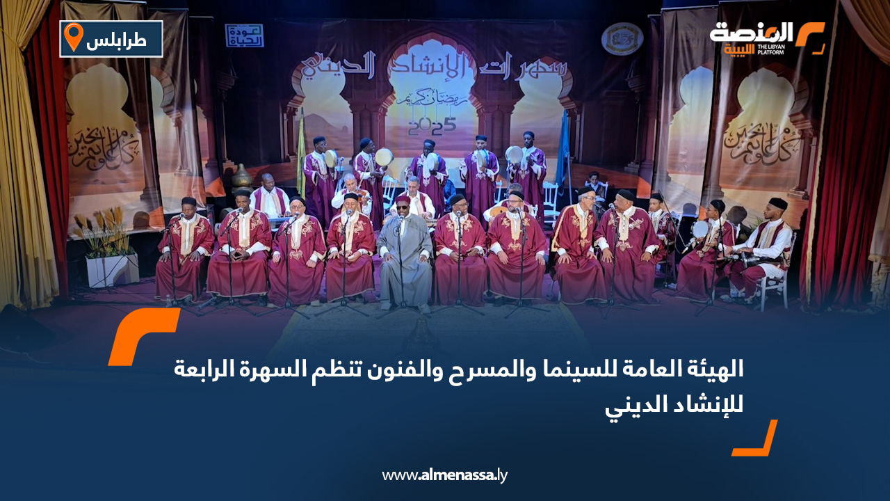 الهيئة العامة للسينما والمسرح والفنون تنظم السهرة الرابعة للإنشاد الديني