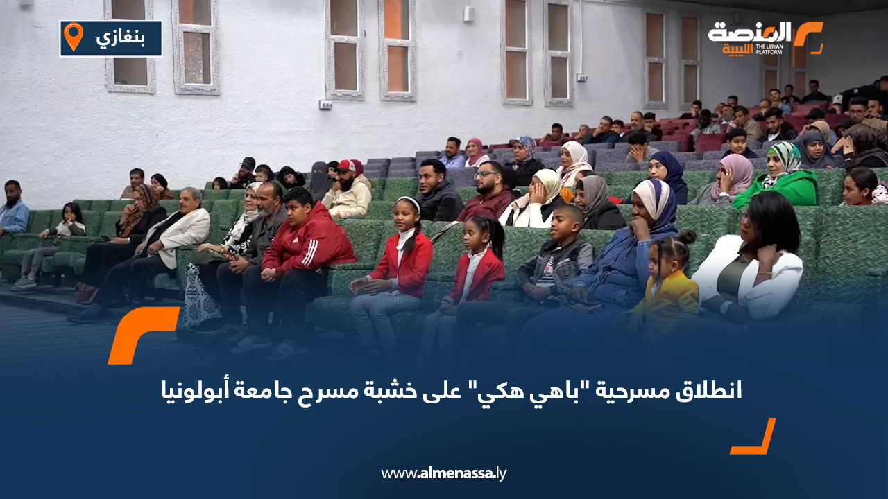 انطلاق مسرحية "باهي هكي" على خشبة مسرح جامعة أبولونيا