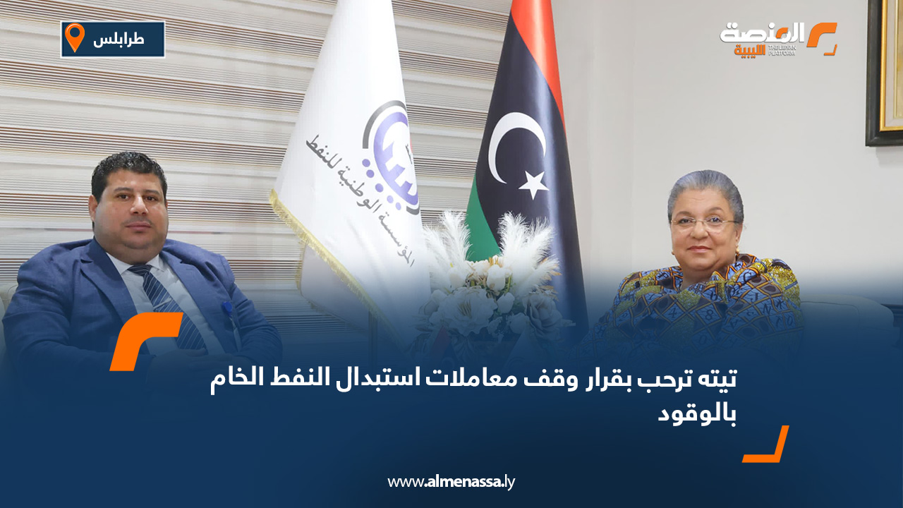 تيته ترحب بقرار وقف معاملات استبدال النفط الخام بالوقود