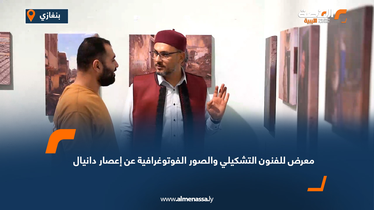 معرض للفنون التشكيلي والصور الفوتوغرافية عن إعصار دانيال