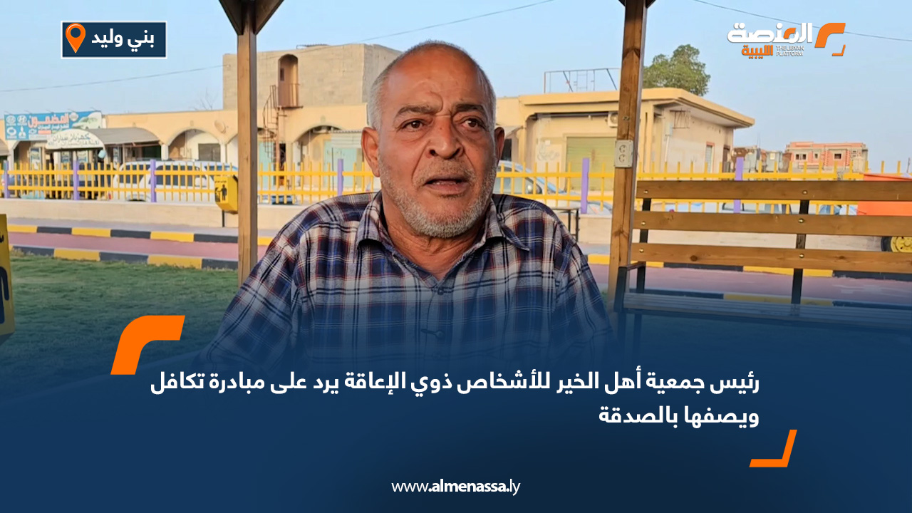 رئيس جمعية أهل الخير للأشخاص ذوي الإعاقة يرد على مبادرة "تكافل" ويصفها بالصدقة