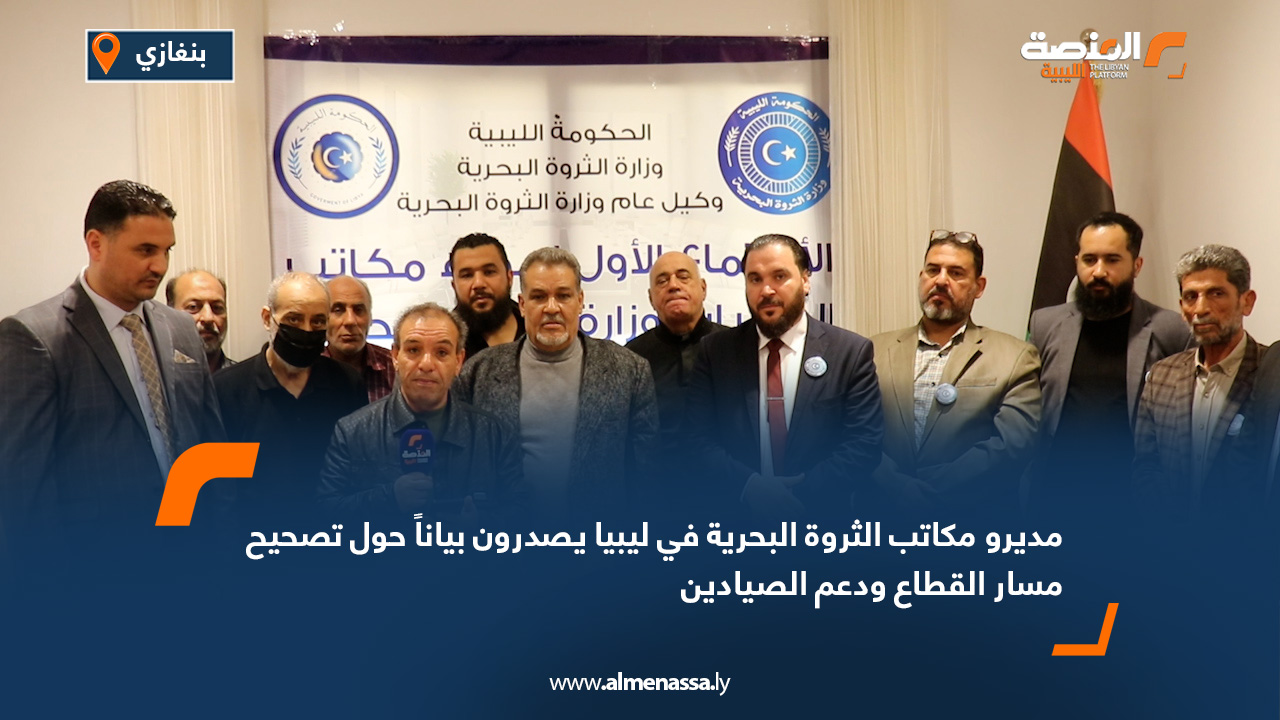مديرو مكاتب الثروة البحرية في ليبيا يصدرون بياناً حول تصحيح مسار القطاع ودعم الصيادين