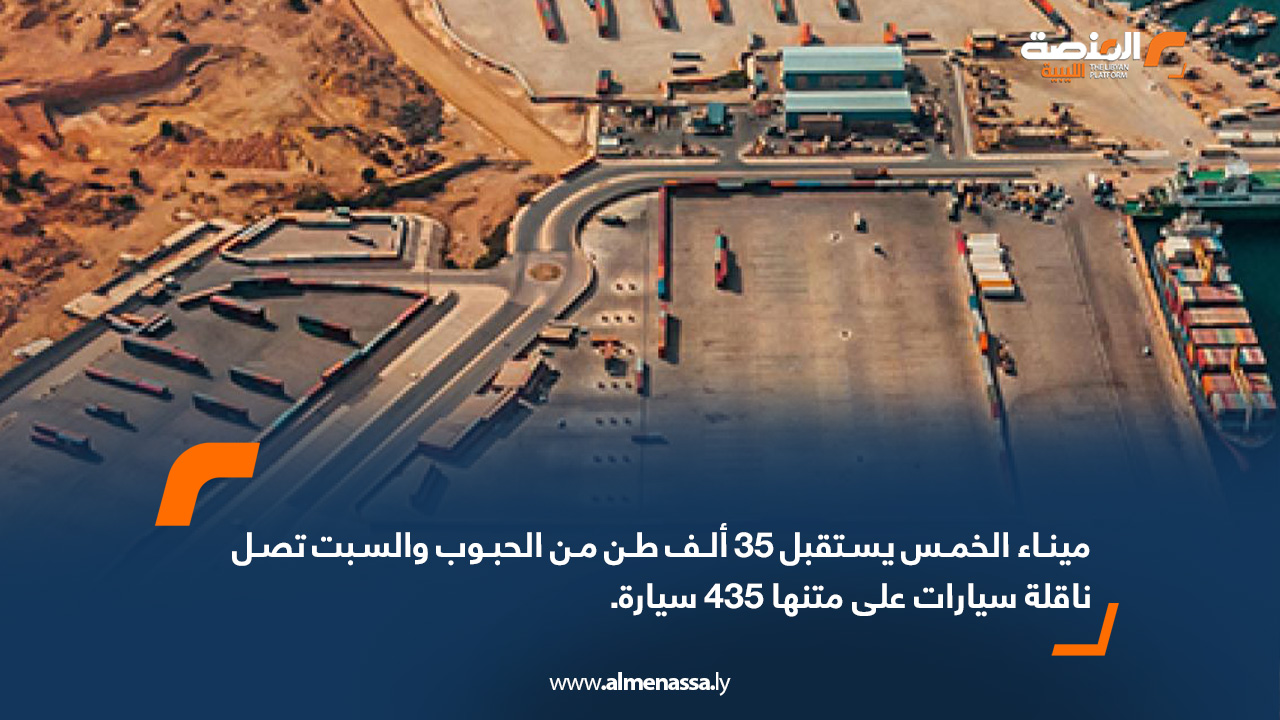 ميناء الخمس يستقبل 35 ألف طن من الحبوب والسبت تصل ناقلة سيارات على متنها 435 سيارة