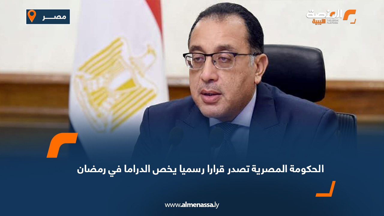 الحكومة المصرية تصدر قرارا رسميا يخص الدراما في رمضان