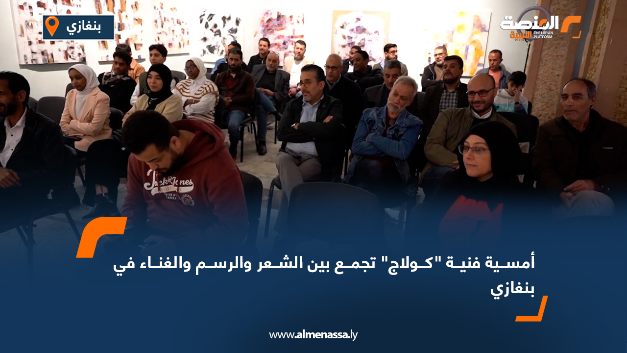 أمسية فنية "كولاج" تجمع بين الشعر والرسم والغناء في بنغازي