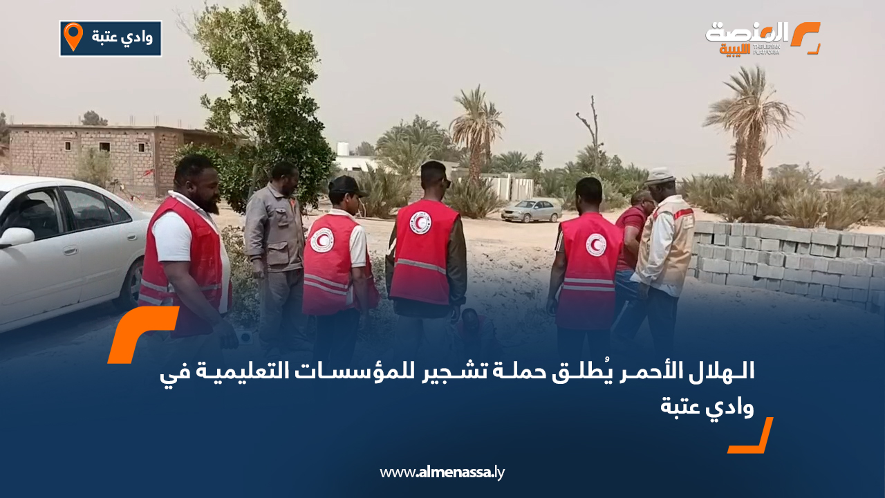 الهلال الأحمر يُطلق حملة تشجير للمؤسسات التعليمية في وادي عتبة