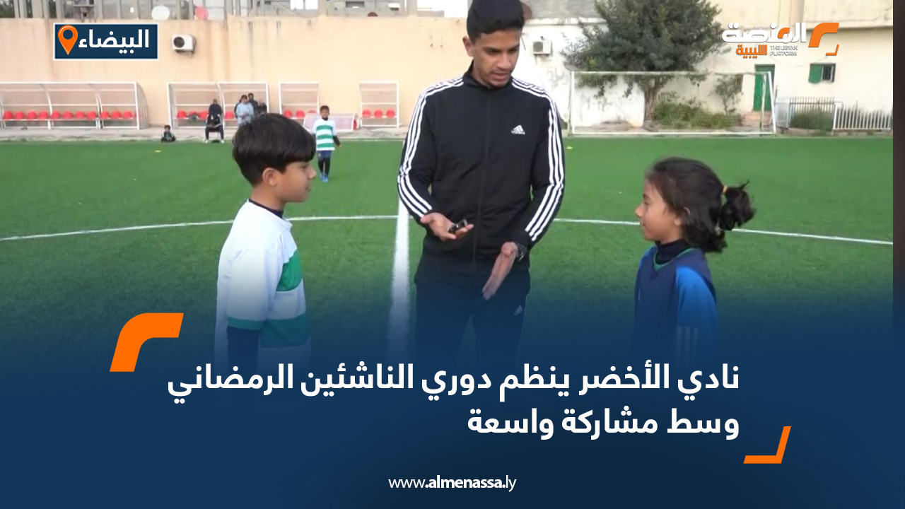 نادي الأخضر ينظم دوري الناشئين الرمضاني وسط مشاركة واسعة
