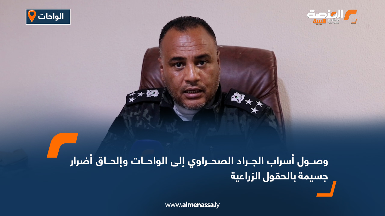 وصول أسراب الجراد الصحراوي إلى الواحات وإلحاق أضرار جسيمة بالحقول الزراعية