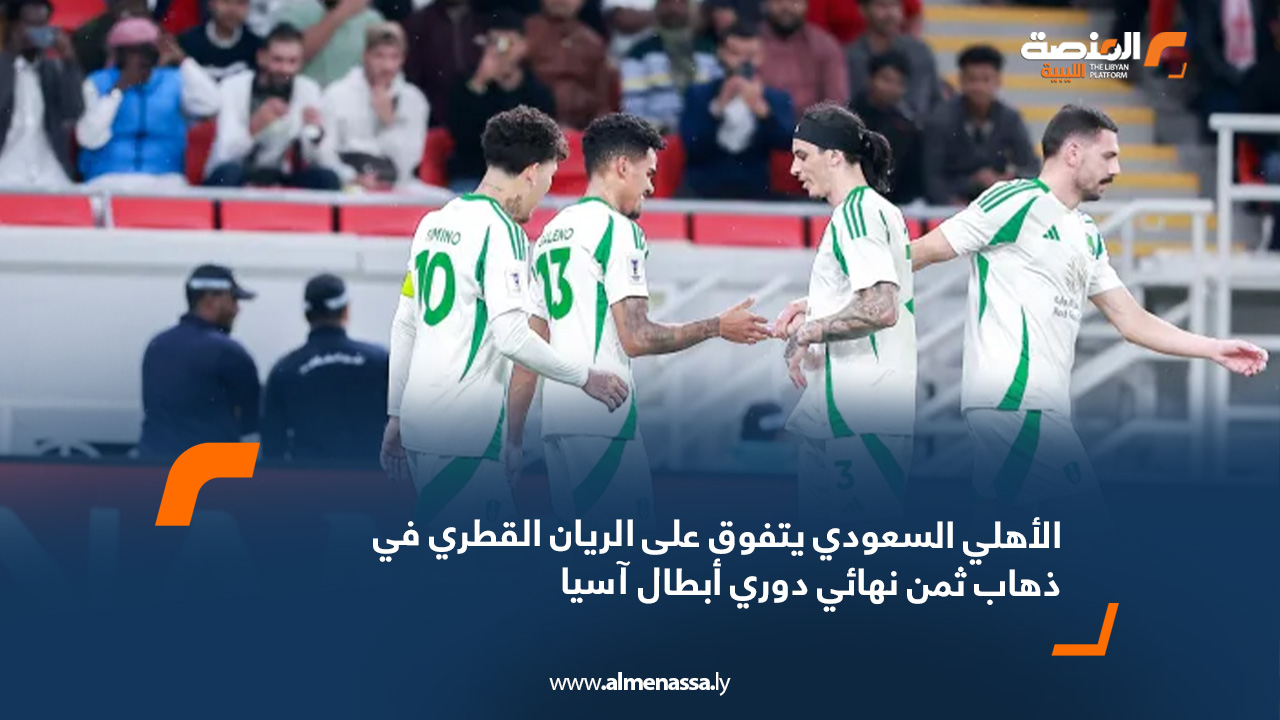 الأهلي السعودي يتفوق على الريان القطري في ذهاب ثمن نهائي دوري أبطال آسيا